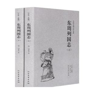 【完整版全本】东周列国志 正版原著青少年版故事 白话文青少版 冯梦龙文言文注释无障碍阅读 中国历史书籍东周列国志传春秋战国