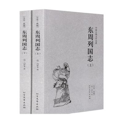 【完整版全本】东周列国志 正版原著青少年版故事 白话文青少版 冯梦龙文言文注释无障碍阅读 中国历史书籍东周列国志传春秋战国