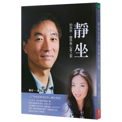 预售正版 静坐的科学、医学与心灵之旅：21世纪zui实用的身心转化指南! 杨定一 医疗保健原版进口图书