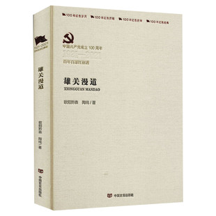【新华文轩】雄关漫道 欧阳黔森,陶纯 正版书籍小说畅销书 新华书店旗舰店文轩官网 中国言实出版社