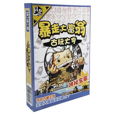 暴走大富翁强手棋桌游卡牌地产古玩大亨游戏富甲三国儿童益智玩具