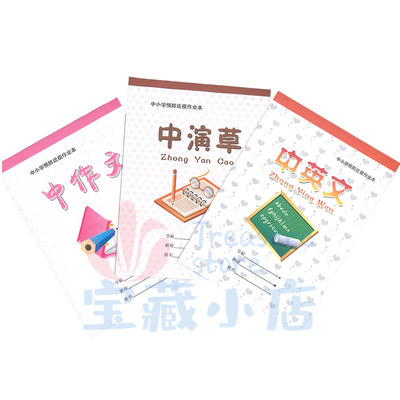 N哈尔滨市中小学预防近视作业本25k中演草中英文中作文中教学用本