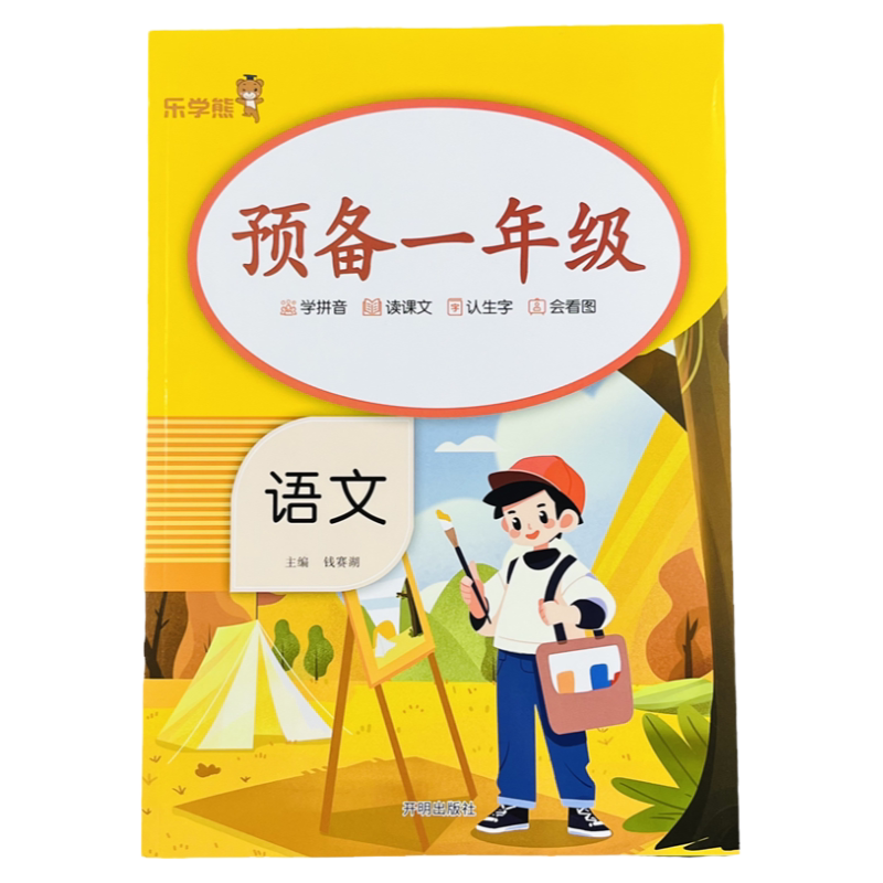 预备一年级语文习题暑假衔接