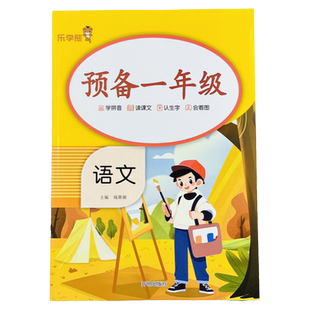 预备一年级语文习题暑假衔接语文知识一1年级课前预习知识点梳理课文生字笔画笔顺组词生字练字帖多音字近反义词看图写话范文阅读
