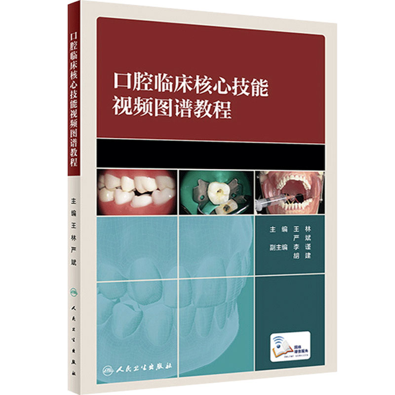 口腔临床核心技能视频图谱人卫