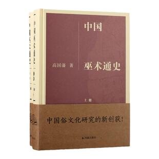 中国巫术通史上下册共2本 精装 高国藩著 中国巫术敦煌巫蛊中国俗文化研究古书籍 凤凰出版社官方旗舰店 新华书店正版