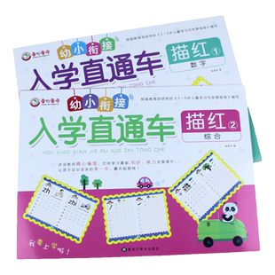 2本学前描红本 拼音数字笔顺笔画偏旁写字本入学直通车幼小衔接天天练学龄前儿童初学者练字帖幼儿园小中大班铅笔练字本学前班教材