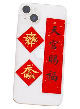 手写定制小对联天官赐福手机壳
