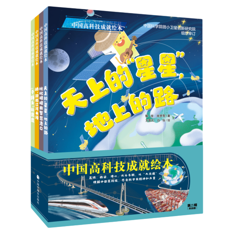 中国高科技绘本第二辑全4册精装绘本忙忙碌碌的智慧港口天上的星星地上的路图画书中国中福会出版社