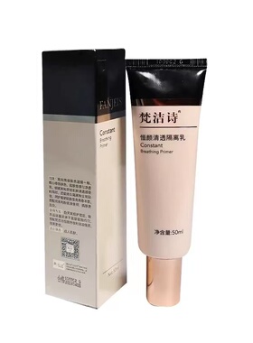 梵洁诗恒颜清透隔离乳50ML自然提亮肤色轻薄透气保湿粉底液素颜霜
