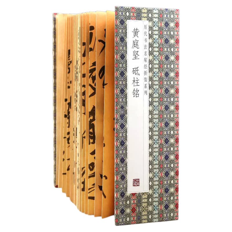 黄庭坚--砥柱铭 领悟章法布局的真谛简体释文毛笔书法临摹字帖