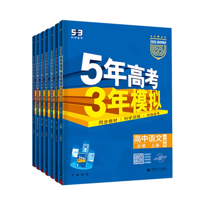 2026年新版】五三高中同步练习册