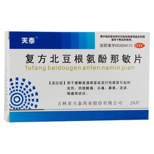 复方北豆根氨酚那敏片24片缓解普通感冒感冒发热酸痛头痛鼻塞流涕