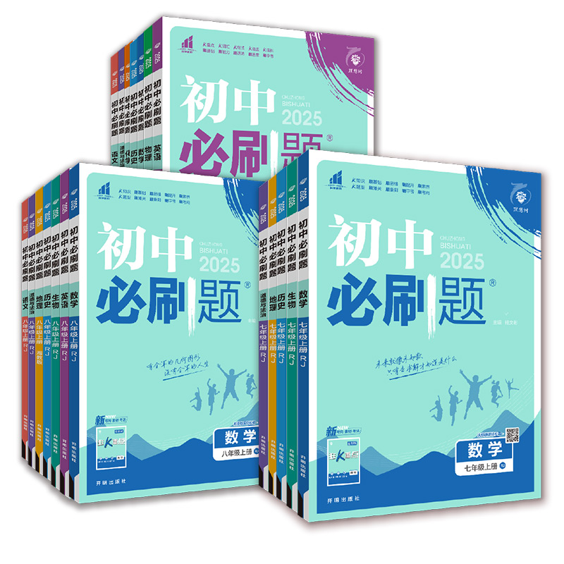 新华书店2026版初中必刷题上册七年级八九年级数学语文英语物理化学政治地理历史生物必刷题八上人教苏教资料试卷练习题册初一下册