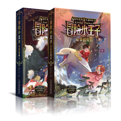 冒险小王子全套4册墨多多谜境