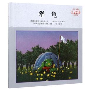 【新华书店旗舰店官网】犟龟 亲近母语经典童书三四五年级小学生课外阅读书籍米切尔恩德精装20周年纪念版绘本儿童畅销读物