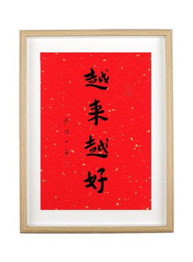 出入平安玄关摆件出门见喜相框画