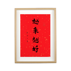 出入平安玄关摆件出门见喜相框画