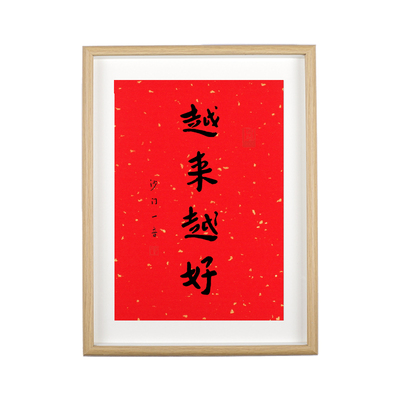 出入平安玄关摆件出门见喜相框画