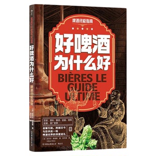 后浪正版现货 酒文化书单任选 好啤酒为什么好威士忌朗姆酒图解小百科 实用酒知识 选酒品酒图文百科 大众饮食书籍