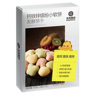光合星球儿童零食钙铁锌缤纷小软饼