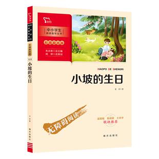 当当网正版书籍 小坡的生日（中小学生课外阅读指导丛书）彩插无障碍阅读 智慧熊图书