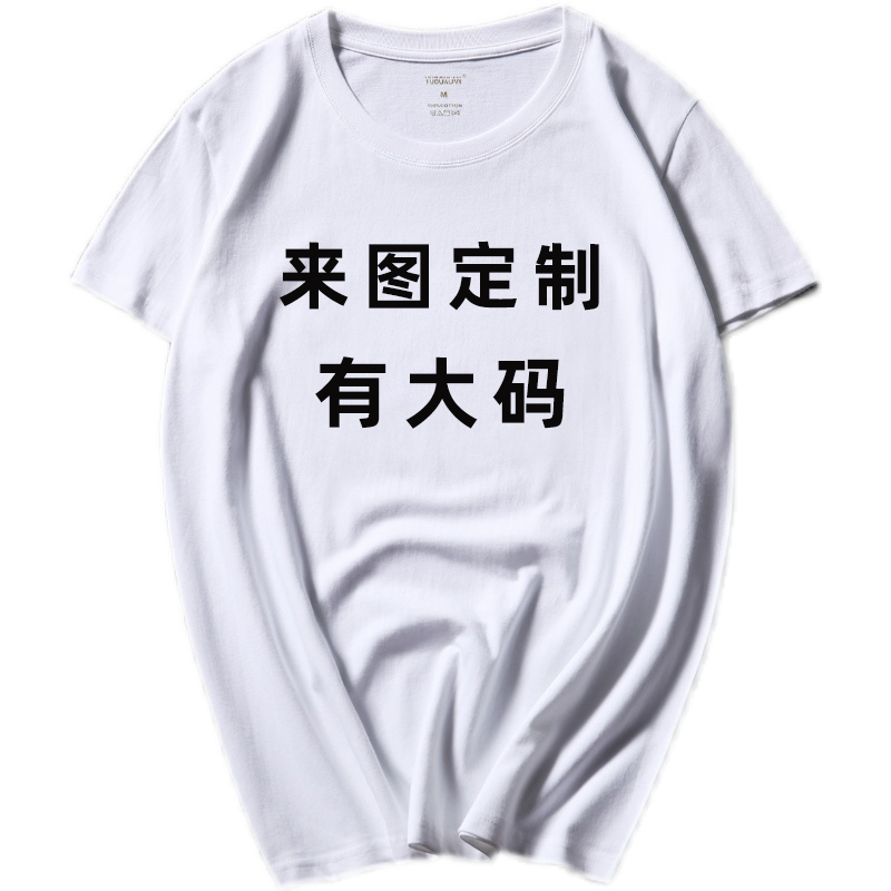 定制大码纯棉T恤班服旅游圆领体恤印logo图字公司工作服团体服白