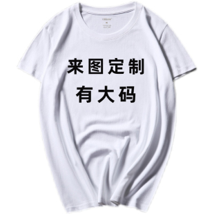 定制大码纯棉T恤班服旅游圆领体恤印logo图字公司工作服团体服白