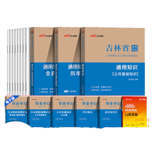 吉林省事业单位招聘考试用书中公2025年通用知识护理学专业知识教育理论基础专用教材真题医学卫生医疗岗事业编制资料事业编