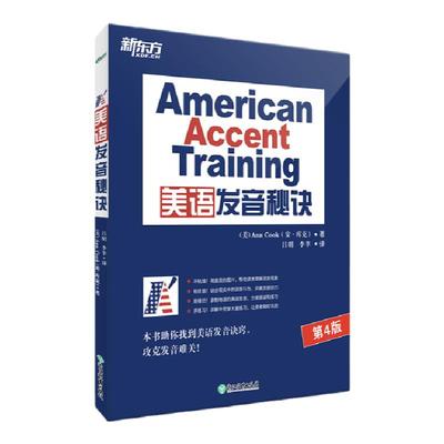 【新东方官方旗舰店】美语发音秘诀 美语发音的13个秘诀 英语口语诀窍技巧书籍Ann Cook网课 American Accent Training 英语官网