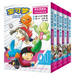 宝可梦特别篇漫画红宝石蓝宝石宝可梦特别篇爱藏版漫画书官方正版简中文精灵宝可梦日本儿童漫画宠物小精灵SS童年口袋妖怪神奇宝贝