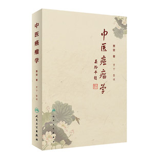 中医癌瘤学 贾堃 贾宁 整理肿瘤治疗的学术理念介绍常见肿瘤常见症状的中医治疗方法临床60年积累的经验方书籍 人民卫生出版社