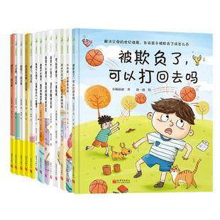 硬壳精装绘本3–6岁儿童情绪管理绘本被欺负了可以打回去吗输了没关系幼儿园小中大班逆商培养教育性格培养教孩子拒绝霸凌启蒙绘本
