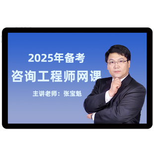 环球网校2026注册咨询工程师投资考试教材网课视频课件真题库课程