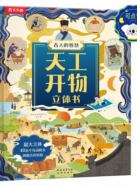 乐乐趣古人智慧天工开物立体书