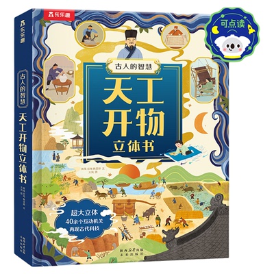 乐乐趣古人智慧天工开物立体书