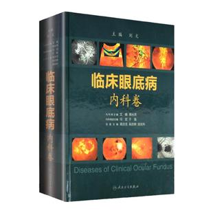 医学书正版 临床眼底病内科卷 刘文 人民卫生出版社外科卷眼底病学图谱临床眼底病鉴别诊断学实用眼科学眼科学医师专业书籍
