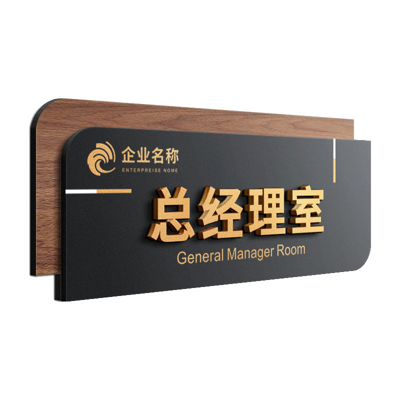 总经理室门牌高级感创意公司董事长会议接待综合办公室标识牌定制2026新款横版工厂车间仓库高档自粘科室挂牌