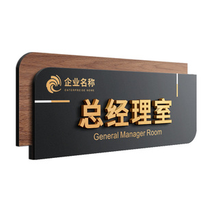 总经理室门牌高级感创意公司董事长会议接待综合办公室标识牌定制2026新款横版工厂车间仓库高档自粘科室挂牌