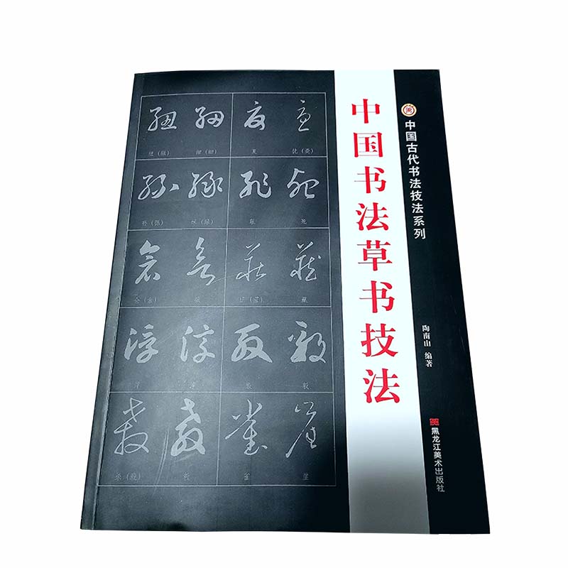老师推荐草书练习字帖成人毛笔书法中国书法草书技法练字临摹教程