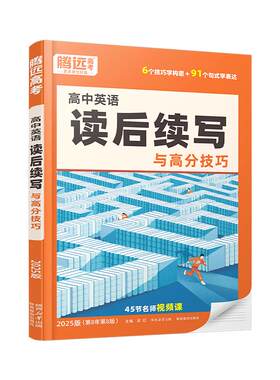 腾远高考英语读后续写与高分技巧