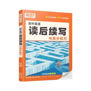 腾远高考】2026万唯高中英语读后续写英语写作新高考真题英语满分高分作文情境续写素材万能模板范文高一高二高三续写练习