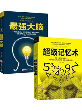 全2册最强大脑记忆力训练书超级记忆术大全集正版小学生实用科学脑力开发快速记忆活用逻辑思维轻松提升脑力开发潜能超强记忆力