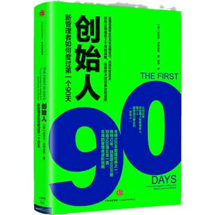 【当当网】创始人：新管理者如何度过第一个90天 财富500强企业一直在用的管理者进阶指南 从职场新人到新晋经理人 正版书籍
