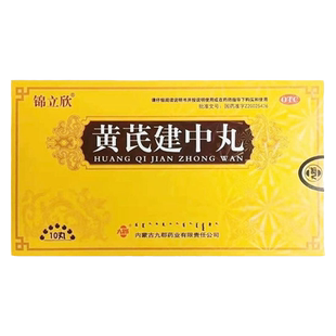 锦立欣 黄芪建中丸 9g*10丸/盒 补气散寒健胃和中脾胃虚寒正品