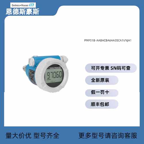 议价现货恩德斯豪斯PMP51B-2J5W2/0PMP51B-AABACBH6AA3SCA2VLJA1V