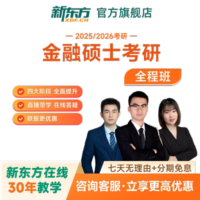新东方2027/28考研金融硕士经济类联考全程班网课视频真题课程