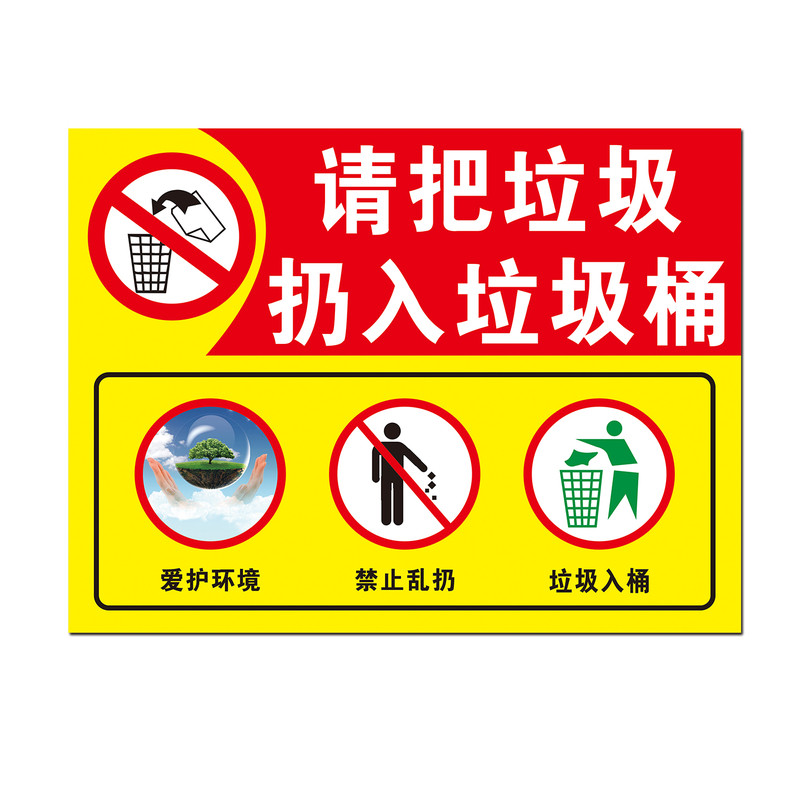 请把垃圾扔入垃圾桶爱护环境禁止乱扔垃圾入桶物业小区卫生标识牌