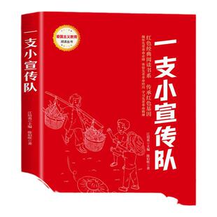一支小宣传队红色经典书籍小学生读物两个小八路三年级四五六年级阅读课外书雷锋日记铁道游击队刘胡兰的故事革命爱国主义教育绘本