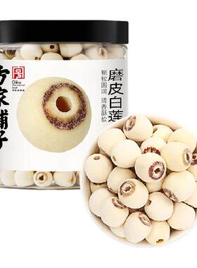 方家铺子中华老字号磨皮白莲200g